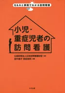 小児・重症児者の訪問看護