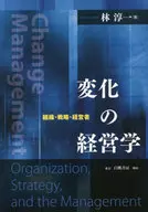 変化の経営学-組織・戦略・経営者-