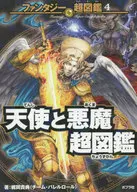 天使與惡魔超圖鑒/梶岡貴典