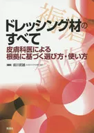 ドレッシング材のすべて 皮膚科医による根拠に基づく選び方・使い方 平成27年版