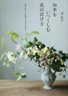四季をいつくしむ花の活け方 