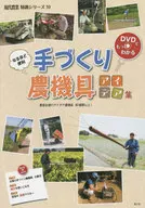 DVD)DVD书原来如此方便手工农机具创意集