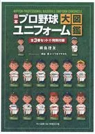 With Appendix) Japanese Professional Baseball Uniform Illustration Set of 3 volumes