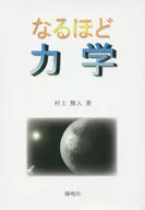 なるほど力学