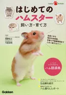 はじめてのハムスター 飼い方・育て方