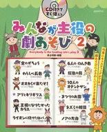 附CD)大家都是主角的戲劇游戲！2