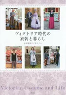 ヴィクトリア時代の衣装と暮らし