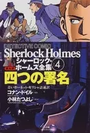 漫画版夏洛克・福尔摩斯全集4四签名/阿瑟・柯南・道尔