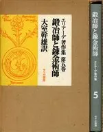 With Case) Eliade Works, Vol. 5, Smithers and Alchemists