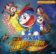 映画ドラえもん のび太の新魔界大冒険