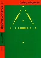 ウィトゲンシュタイン全集 5 ウィトゲンシュタインとウィーン学団