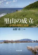 里山の成立 中世の環境と資源