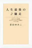 人生最後のご馳走