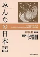 Minna no Japanese Elementary II Second edition Translation and grammar Explanation Thai edition