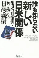 谁都不知道的新日美关系