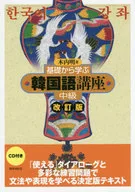 CD included) Korean Course from Basics, Intermediate Revision