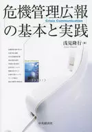 危機管理広報の基本と実践 