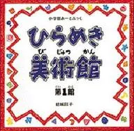 Hirameki Art Museum Building 1 / Masako Yuki