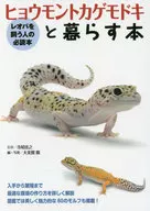 Un libro sobre cómo vivir con un gecko leopardo