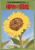 ケース付)植物の図鑑