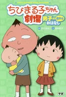 ちびまる子ちゃん劇場 男子の意外なおはなし