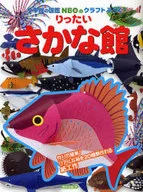 りったいさかな館 / 神谷正徳