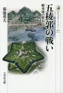 Batalha de Goryokaku : o fim de Ezochi