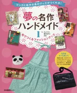 夢の名作ハンドメイド 1