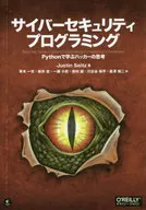 サイバーセキュリティプログラミング