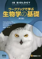Fundamentos de la biología en el libro de trabajo (tercera edición)