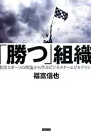 「勝つ組織」 集団スポーツの理論から学ぶビジネスチームビルディング 