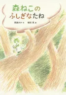 El Gato del Bosque es que ver.