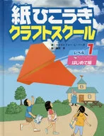 紙ひこうきクラフトスクール レベル1 はじめて編 / クリストファー・L・ハーボ