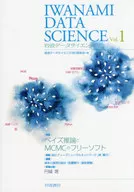 Iwanami Data Science Vol. 1