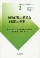 植物群集の構造と多様性の解析 