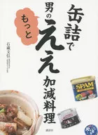 缶詰で 男のもっとええ加減料理 