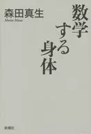 数学する身体 