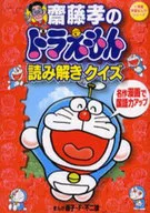 Takashi Saito's Doraemon Reading Quiz