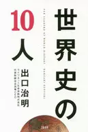 世界史の10人