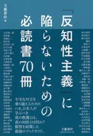 「反知性主義」に陥らないための必読書70冊 