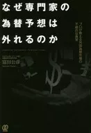 Why Experts' Foreign Exchange Forecasts Fail