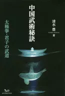 Secrets of Chinese Martial Arts - Tai Chi and Kunshi no Budo -