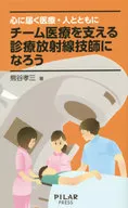 チーム医療を支える診療放射線技師になろう