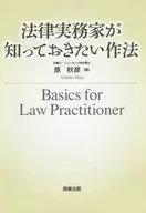 法律実務家が知っておきたい作法