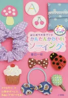 はじめての手づくり かんたんかわいいソーイング / 春日一枝