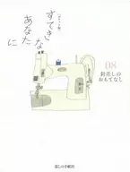 ポケット版 すてきなあなたに 8