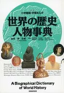 世界の歴史・人物事典 / 阿部高明