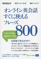 Inglês on-line Frase pronta para uso 800 / Mayuko Kurosaka