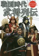 戰國武將勇猛人物傳/REKA社