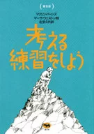 普及版 考える練習をしよう 